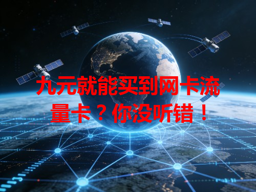 九元就能买到网卡流量卡？你没听错！