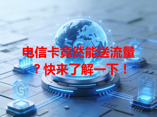 电信卡竟然能送流量？快来了解一下！