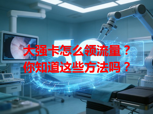 大强卡怎么领流量？你知道这些方法吗？