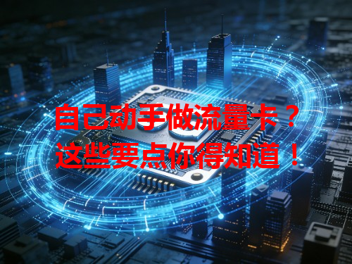 自己动手做流量卡？这些要点你得知道！