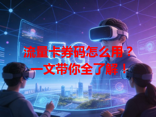 流量卡券码怎么用？一文带你全了解！