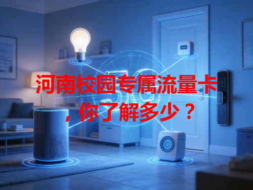 河南校园专属流量卡，你了解多少？