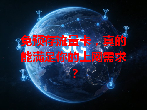 免预存流量卡，真的能满足你的上网需求？