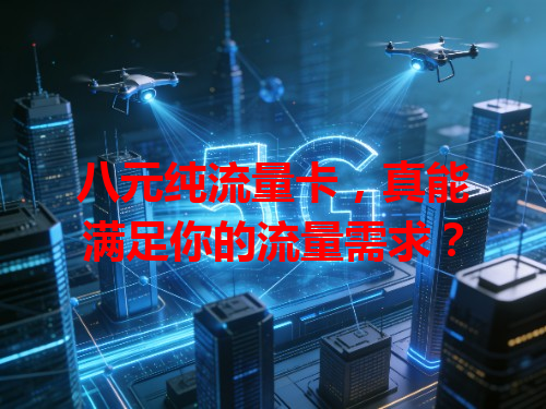 八元纯流量卡，真能满足你的流量需求？