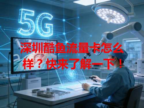 深圳酷鱼流量卡怎么样？快来了解一下！