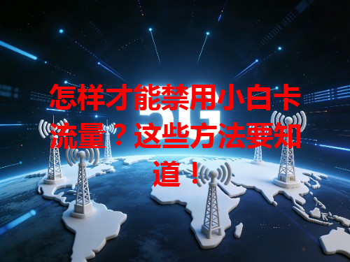 怎样才能禁用小白卡流量？这些方法要知道！
