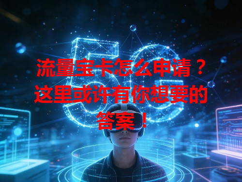 流量宝卡怎么申请？这里或许有你想要的答案！