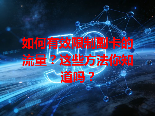 如何有效限制副卡的流量？这些方法你知道吗？