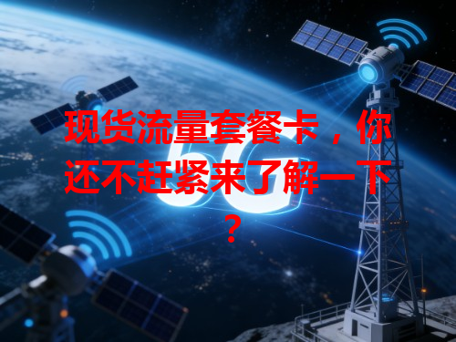 现货流量套餐卡，你还不赶紧来了解一下？
