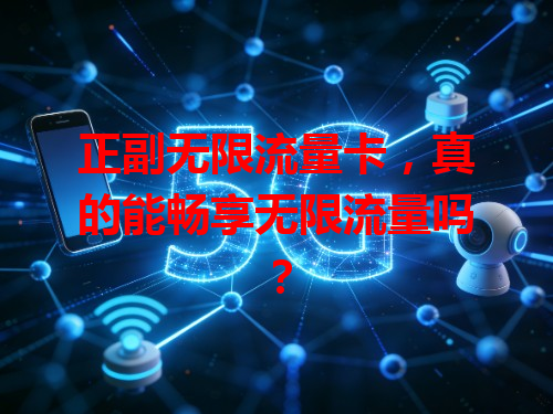 正副无限流量卡，真的能畅享无限流量吗？