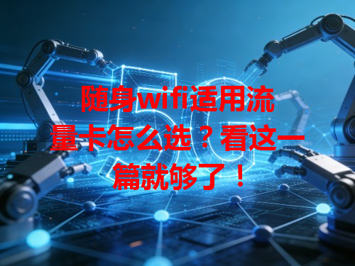 随身wifi适用流量卡怎么选？看这一篇就够了！