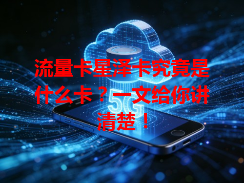 流量卡星泽卡究竟是什么卡?一文给你讲清楚!