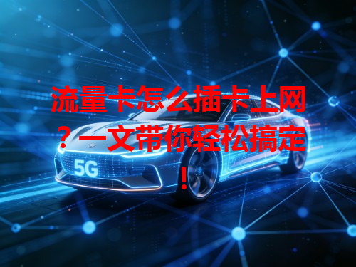 流量卡怎么插卡上网？一文带你轻松搞定！