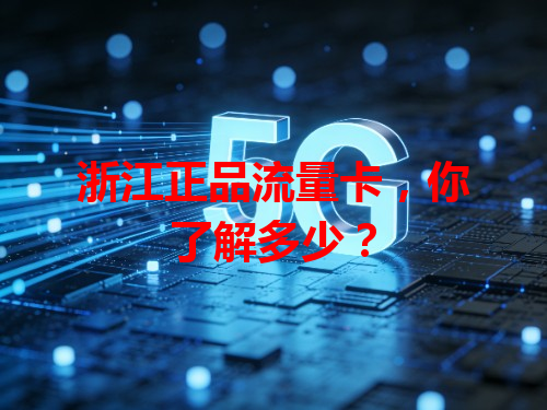 浙江正品流量卡，你了解多少？