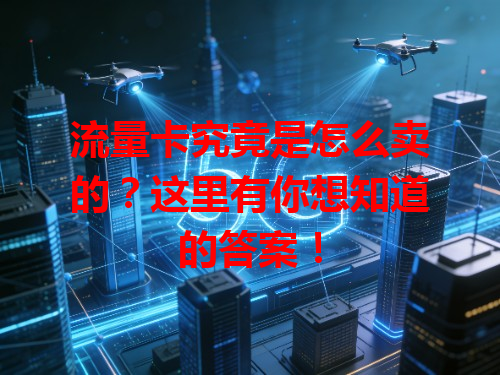 流量卡究竟是怎么卖的？这里有你想知道的答案！