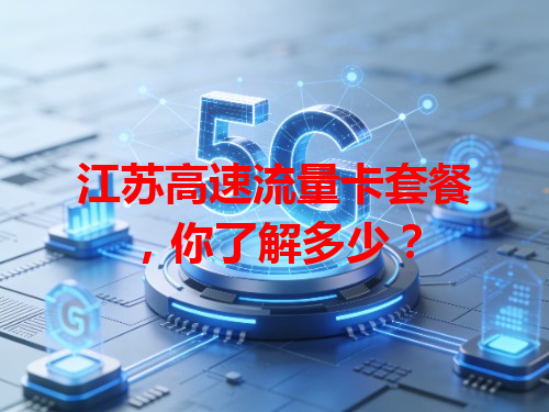 江苏高速流量卡套餐，你了解多少？
