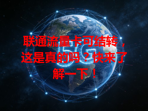 联通流量卡可结转，这是真的吗？快来了解一下！