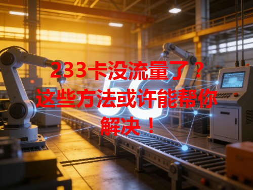 233卡没流量了？这些方法或许能帮你解决！