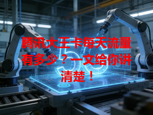 腾讯大王卡每天流量有多少？一文给你讲清楚！