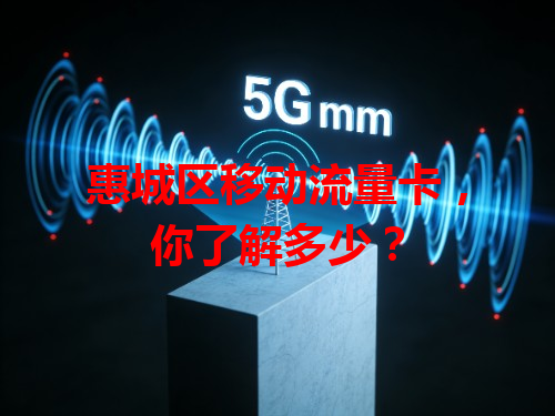 惠城区移动流量卡，你了解多少？