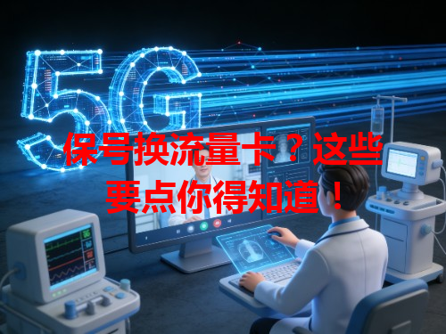 保号换流量卡？这些要点你得知道！
