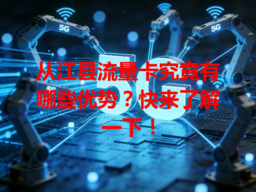 从江县流量卡究竟有哪些优势？快来了解一下！