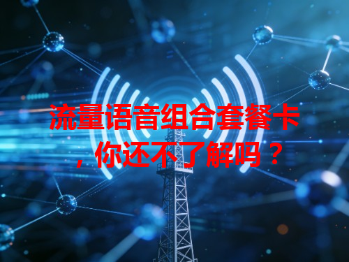 流量语音组合套餐卡，你还不了解吗？
