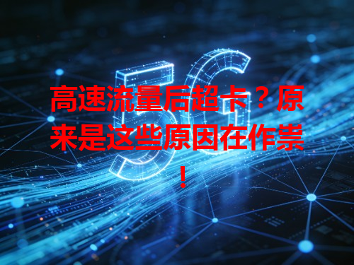 高速流量后超卡？原来是这些原因在作祟！