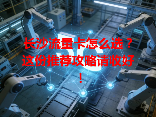 长沙流量卡怎么选？这份推荐攻略请收好！