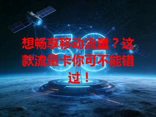想畅享移动流量？这款流量卡你可不能错过！