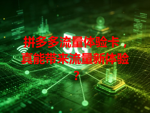 拼多多流量体验卡，真能带来流量新体验？