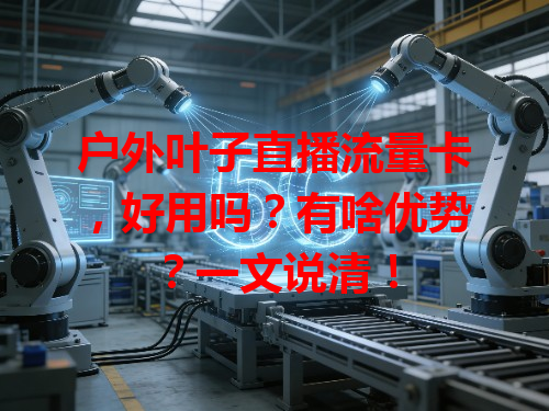 户外叶子直播流量卡，好用吗？有啥优势？一文说清！