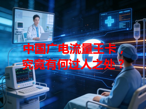 中国广电流量王卡，究竟有何过人之处？