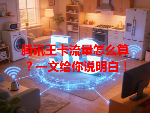腾讯王卡流量怎么算？一文给你说明白！