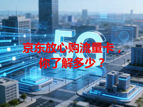 京东放心购流量卡，你了解多少？