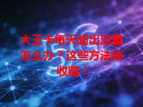 大王卡每天超出流量怎么办?这些方法快收藏!