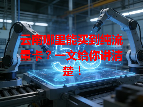 云南哪里能买到纯流量卡？一文给你讲清楚！