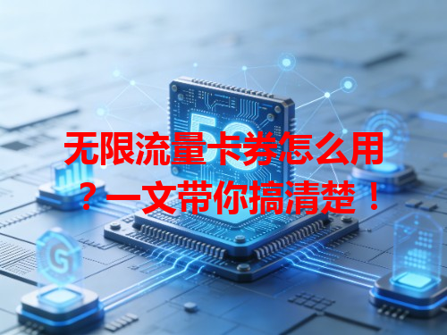 无限流量卡券怎么用？一文带你搞清楚！