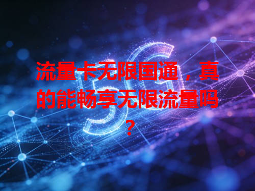 流量卡无限国通，真的能畅享无限流量吗？