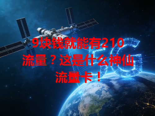 9块钱就能有210流量？这是什么神仙流量卡！