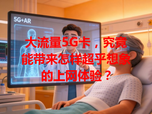大流量5G卡，究竟能带来怎样超乎想象的上网体验？