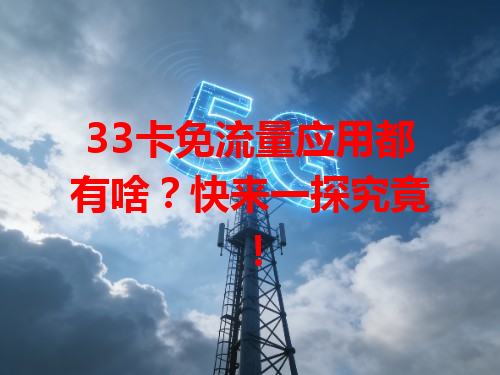 33卡免流量应用都有啥？快来一探究竟！
