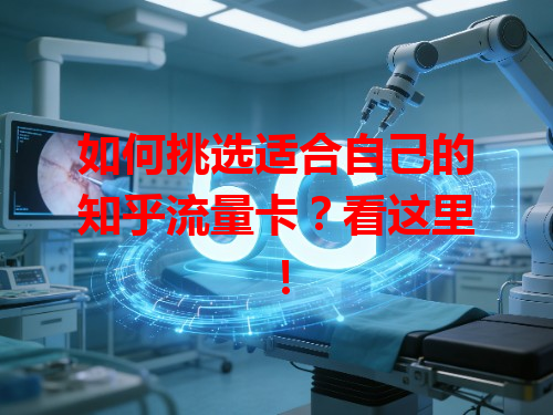 如何挑选适合自己的知乎流量卡？看这里！