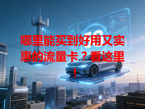 哪里能买到好用又实惠的流量卡？看这里！