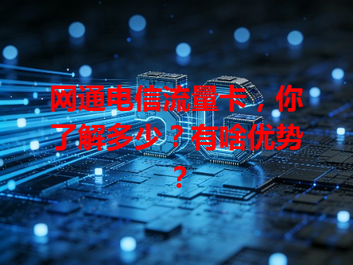 网通电信流量卡，你了解多少？有啥优势？