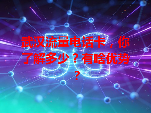武汉流量电话卡，你了解多少？有啥优势？