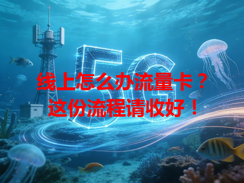 线上怎么办流量卡?这份流程请收好!