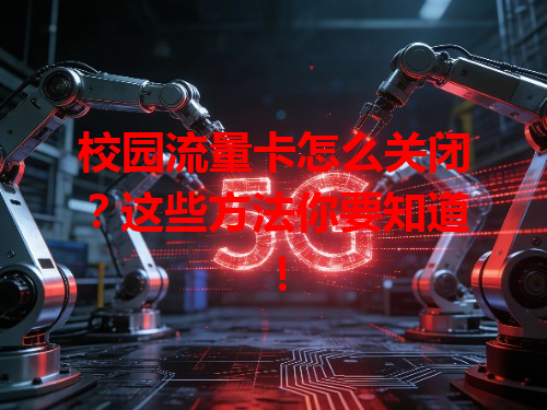 校园流量卡怎么关闭？这些方法你要知道！