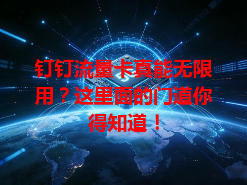 钉钉流量卡真能无限用？这里面的门道你得知道！
