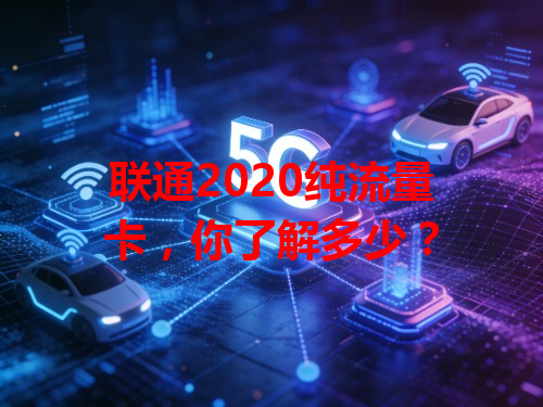 联通2020纯流量卡，你了解多少？